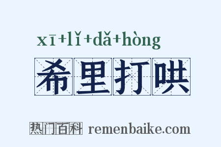 希里打哄是什么意思的图片